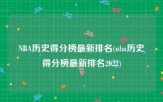 NBA历史得分榜最新排名(nba历史得分榜最新排名2022)