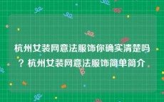 杭州女装网意法服饰你确实清楚吗？杭州女装网意法服饰简单简介