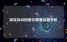 淘宝自动回复在哪里设置手机