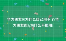 华为研发5G为什么自己用不了(华为研发的5g为什么不能用)