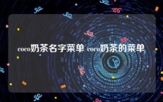 coco奶茶名字菜单 coco奶茶的菜单
