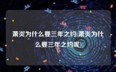 萧炎为什么要三年之约(萧炎为什么要三年之约呢)