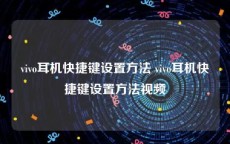 vivo耳机快捷键设置方法 vivo耳机快捷键设置方法视频