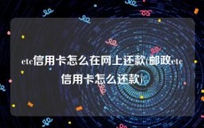 etc信用卡怎么在网上还款(邮政etc信用卡怎么还款)