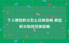 个人微信积分怎么兑换音响 微信积分如何兑换音响