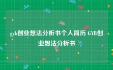 gyb创业想法分析书个人简历 GYB创业想法分析书