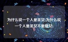 为什么说一个人是圣女(为什么说一个人是圣女不是魔女)