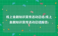 线上金融知识宣传活动总结(线上金融知识宣传活动总结报告)