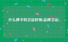 什么牌子的卫浴好用(品牌卫浴)