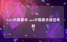 CoCo小姐香水 coco小姐香水适合年龄