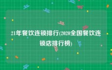 21年餐饮连锁排行(2020全国餐饮连锁店排行榜)
