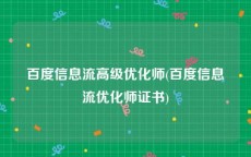 百度信息流高级优化师(百度信息流优化师证书)