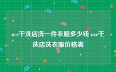 ucc干洗店洗一件衣服多少钱 ucc干洗店洗衣服价格表