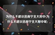 为什么不建议选南宁北大附中(为什么不建议选南宁北大附中呢)