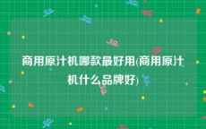 商用原汁机哪款最好用(商用原汁机什么品牌好)