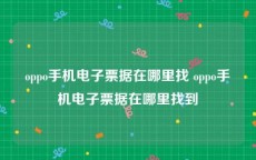 oppo手机电子票据在哪里找 oppo手机电子票据在哪里找到