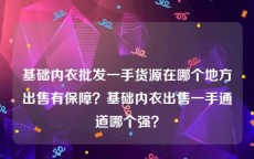 基础内衣批发一手货源在哪个地方出售有保障？基础内衣出售一手通道哪个强？