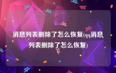 消息列表删除了怎么恢复(qq消息列表删除了怎么恢复)