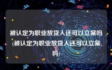 被认定为职业放贷人还可以立案吗(被认定为职业放贷人还可以立案吗)