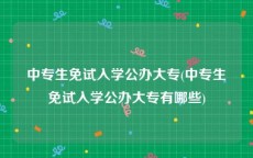 中专生免试入学公办大专(中专生免试入学公办大专有哪些)