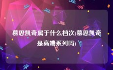 慕思凯奇属于什么档次(慕思凯奇是高端系列吗)