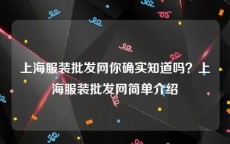 上海服装批发网你确实知道吗？上海服装批发网简单介绍