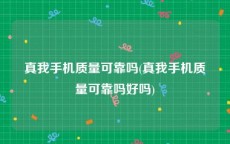 真我手机质量可靠吗(真我手机质量可靠吗好吗)