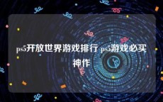 ps5开放世界游戏排行 ps5游戏必买神作