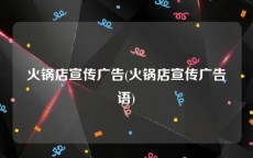 火锅店宣传广告(火锅店宣传广告语)