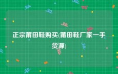 正宗莆田鞋购买(莆田鞋厂家一手货源)