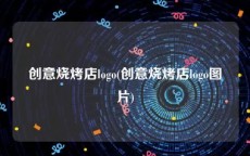 创意烧烤店logo(创意烧烤店logo图片)