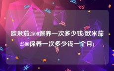 欧米茄2500保养一次多少钱(欧米茄2500保养一次多少钱一个月)
