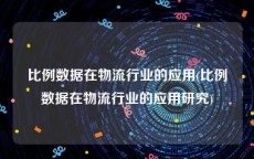 比例数据在物流行业的应用(比例数据在物流行业的应用研究)