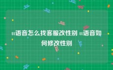 tt语音怎么找客服改性别 tt语音如何修改性别