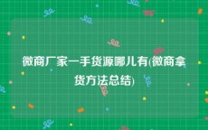 微商厂家一手货源哪儿有(微商拿货方法总结)