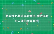 触目惊心基站辐射案例(基站辐射对人体的危害案例)