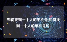 如何找到一个人的手机号(如何找到一个人的手机号码)