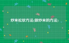 炒米松软方法(做炒米的方法)