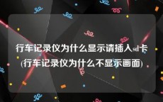 行车记录仪为什么显示请插入sd卡(行车记录仪为什么不显示画面)