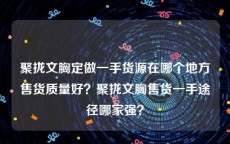 聚拢文胸定做一手货源在哪个地方售货质量好？聚拢文胸售货一手途径哪家强？
