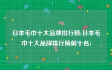 日本毛巾十大品牌排行榜(日本毛巾十大品牌排行榜前十名)