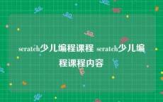 scratch少儿编程课程 scratch少儿编程课程内容