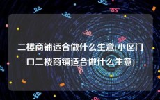 二楼商铺适合做什么生意(小区门口二楼商铺适合做什么生意)