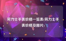 劳力士手表价格一览表(劳力士手表价格及图片)
