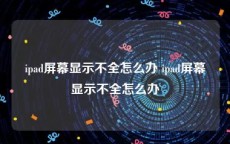 ipad屏幕显示不全怎么办 ipad屏幕显示不全怎么办