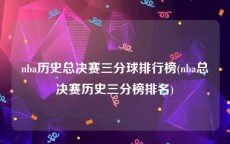 nba历史总决赛三分球排行榜(nba总决赛历史三分榜排名)