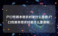 户口性质本地农村是什么意思(户口性质本地农村是什么意思呢)