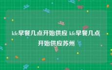 kfc早餐几点开始供应 kfc早餐几点开始供应苏州