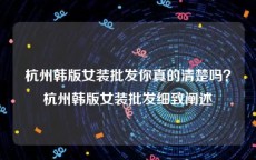 杭州韩版女装批发你真的清楚吗？杭州韩版女装批发细致阐述
