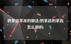 奶茶店茶冻的做法(奶茶店的茶冻怎么做的)